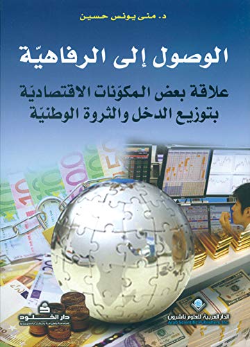 الوصول إلى الرفاهية؛ علاقة بعض المكونات الاقتصادية بتوزيع الدخل والثروة الوطنية (Hardcover)