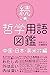 続・哲学用語図鑑 ―中国・日本・英米(分析哲学)編