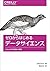 ゼロからはじめるデータサイエンス ―Pythonで学ぶ基本と実践