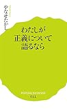 (011)わたしが正義について語るなら