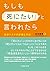 もしも「死にたい」と言われたら　 自殺リスクの評価と対応