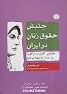جنبش حقوق زنان در ایران by Eliz Sanasarian