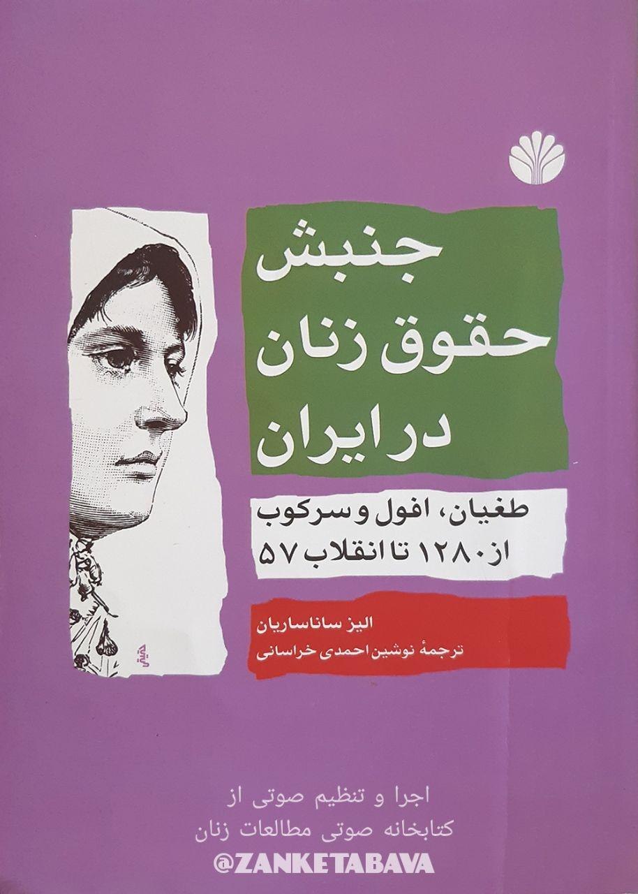 جنبش حقوق زنان در ایران (Paperback)