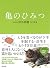 The secret of the turtle (2012) ISBN by 田中 美穂 The secret of the turtle (2012) ISBN by 田中 美穂