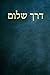 דרך שלום (Derech Shalom): סידור תפילות עברית-רוסית (Hebrew-Russian Prayers) (Hebrew Edition)