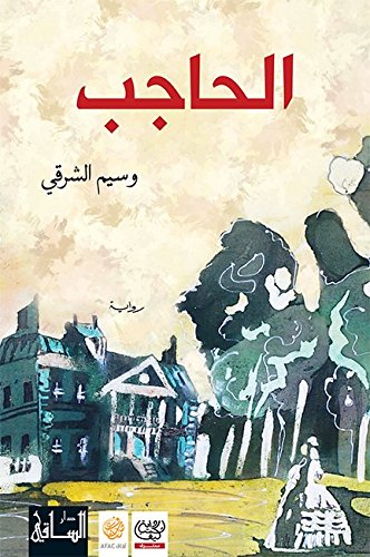 ‫الحاجب‬ (Arabic Edition)