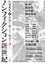 石井光太責任編集 ノンフィクション新世紀 ---世界を...