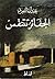 ‫الحفائر تتنفس‬ (Arabic Edition)