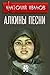 Алкины песни
