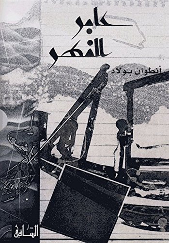 ‫عابر النهر‬ (Arabic Edition)