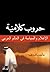 ‫حروب كلامية‬ by مأمون فندي