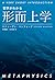 哲学がわかる 形而上学 (A VERY SHORT INTRODUCTION)