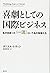 喜劇としての国際ビジネス: 私が出会った〈一流〉という...