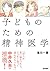子どものための精神医学