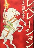 レベレーション(啓示) 3