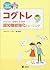 CD付 コグトレ みる・きく・想像するための認知機能強...