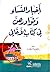 أخبار النساء ونوادرهن في كتاب الأغاني ’akhbar alnsa’ wnwadrhn fy ktab al’agany