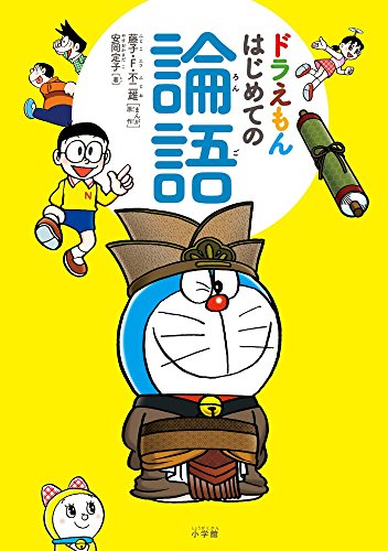 ドラえもん はじめての論語 (Tankobon Hardcover)