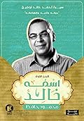 اسمه خالد: سيرة أحمد خالد توفيق - الجزء الأول