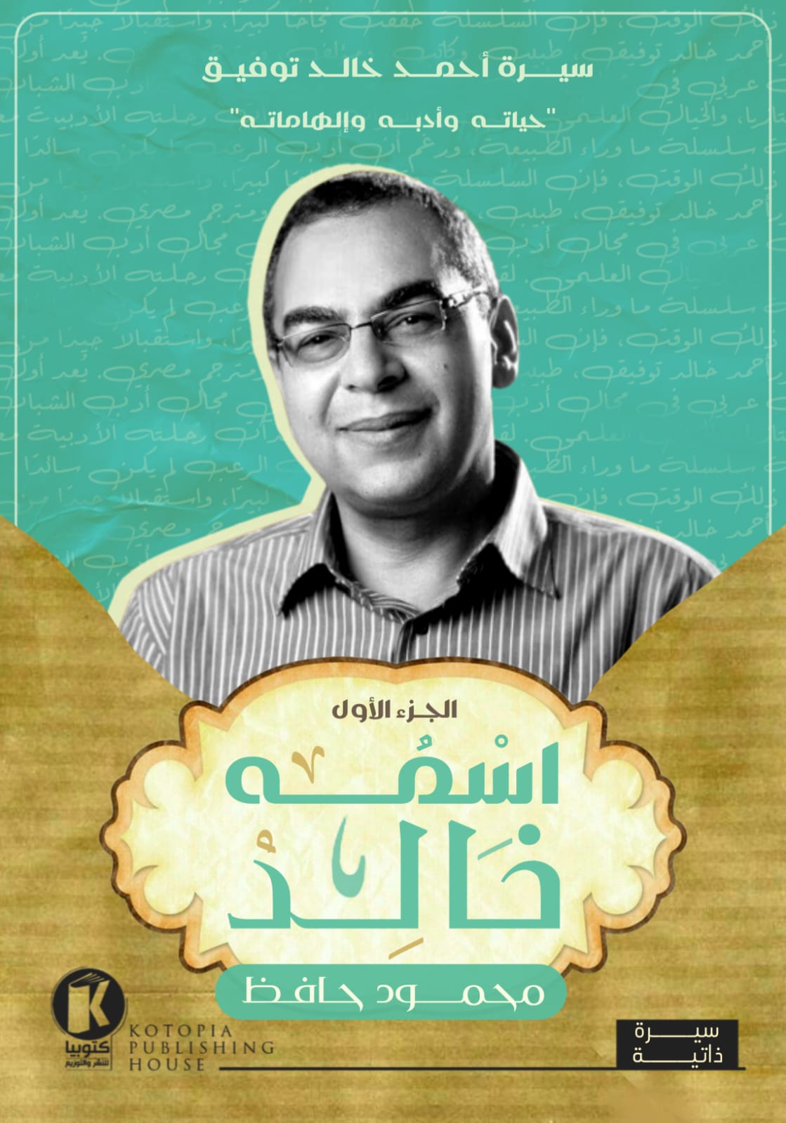 اسمه خالد: سيرة أحمد خالد توفيق - الجزء الأول (ebook)