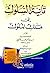 تائية السلوك إلى ملك الملوك