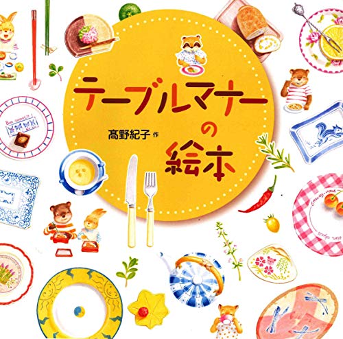 テーブルマナーの絵本 (JP Oversized)