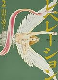 レベレーション(啓示) 2