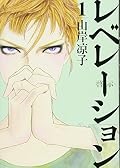 レベレーション(啓示) 1