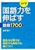 国語力を伸ばす語彙1700