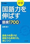 国語力を伸ばす語彙1700