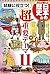 学習まんが 日本の歴史 試験に役立つ！超重要テーマ11