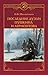 Последние дуэли Пушкина и Лермонтова (Пушкинская библиотека) by Николай Федорович Шахмагонов