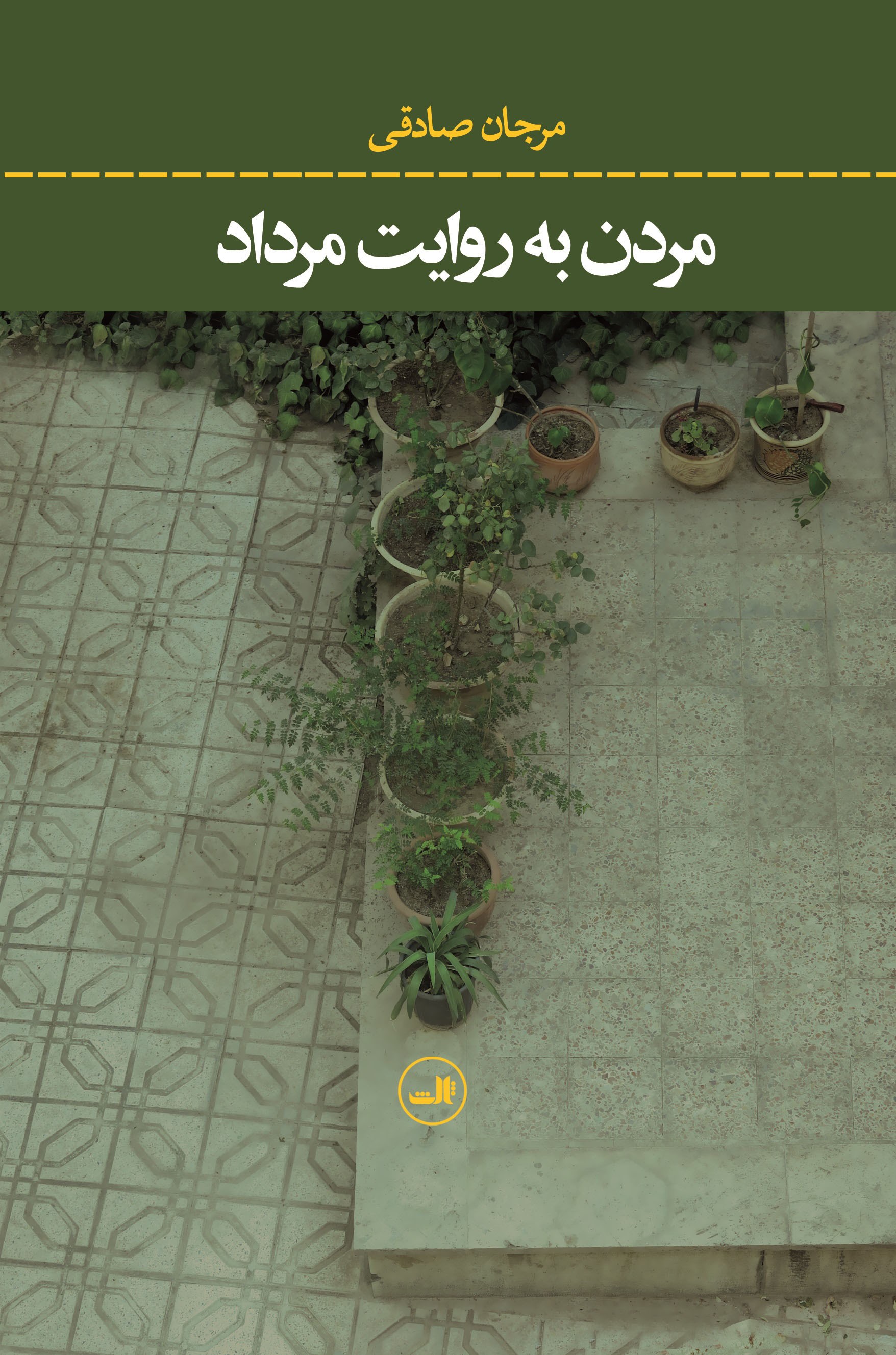 مردن به روایت مرداد