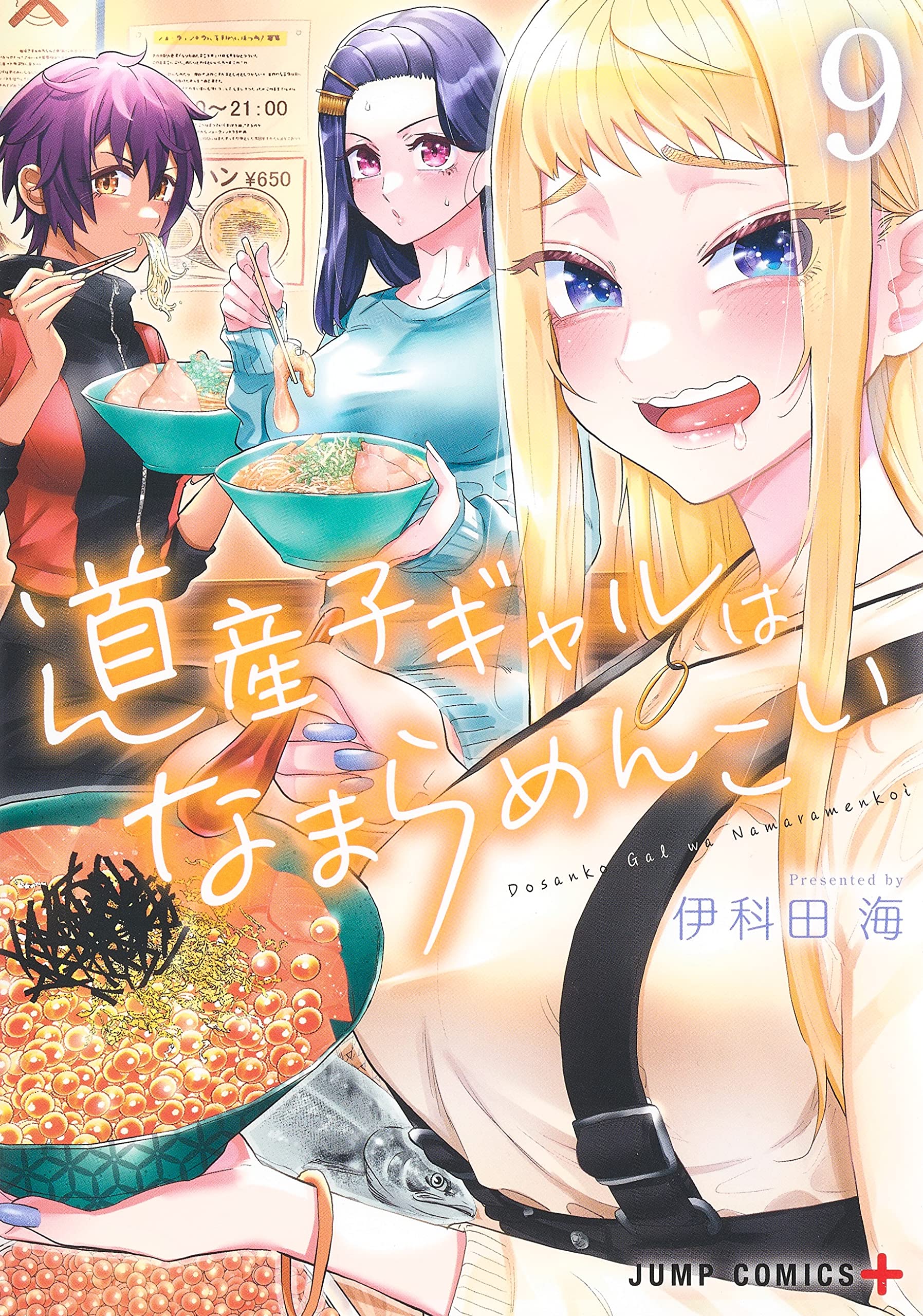 道産子ギャルはなまらめんこい 9 [Dosanko Gal wa Namaramenkoi 9]