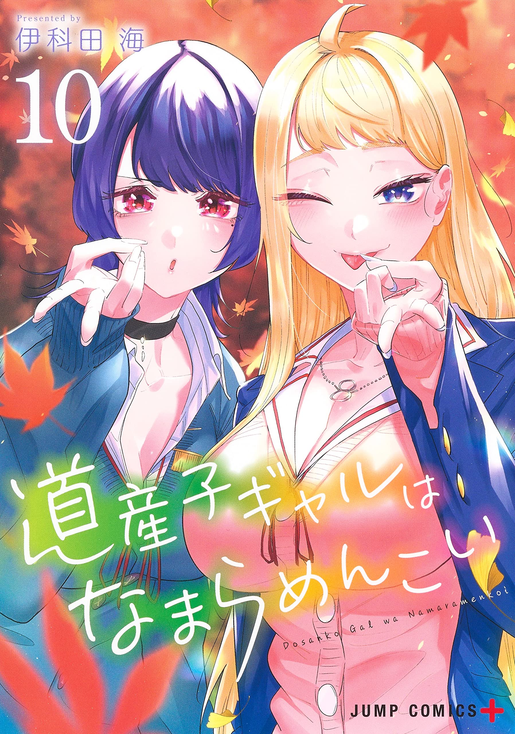 道産子ギャルはなまらめんこい 10 [Dosanko Gal wa Namaramenkoi 10] (Paperback)