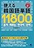 使える韓国語単語11800