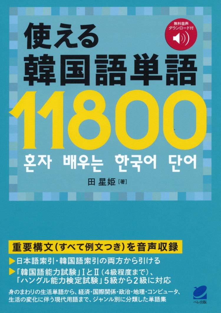 使える韓国語単語11800 (Hardcover)