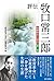 評伝 牧口常三郎: 創価教育の源流 第一部
