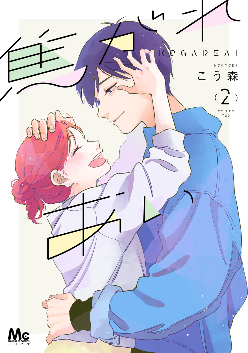 焦がれあい 2 [Kogare Ai 2]