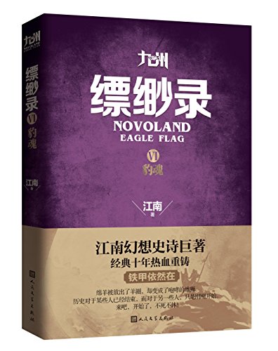 九州缥缈录6 豹魂 (Paperback)