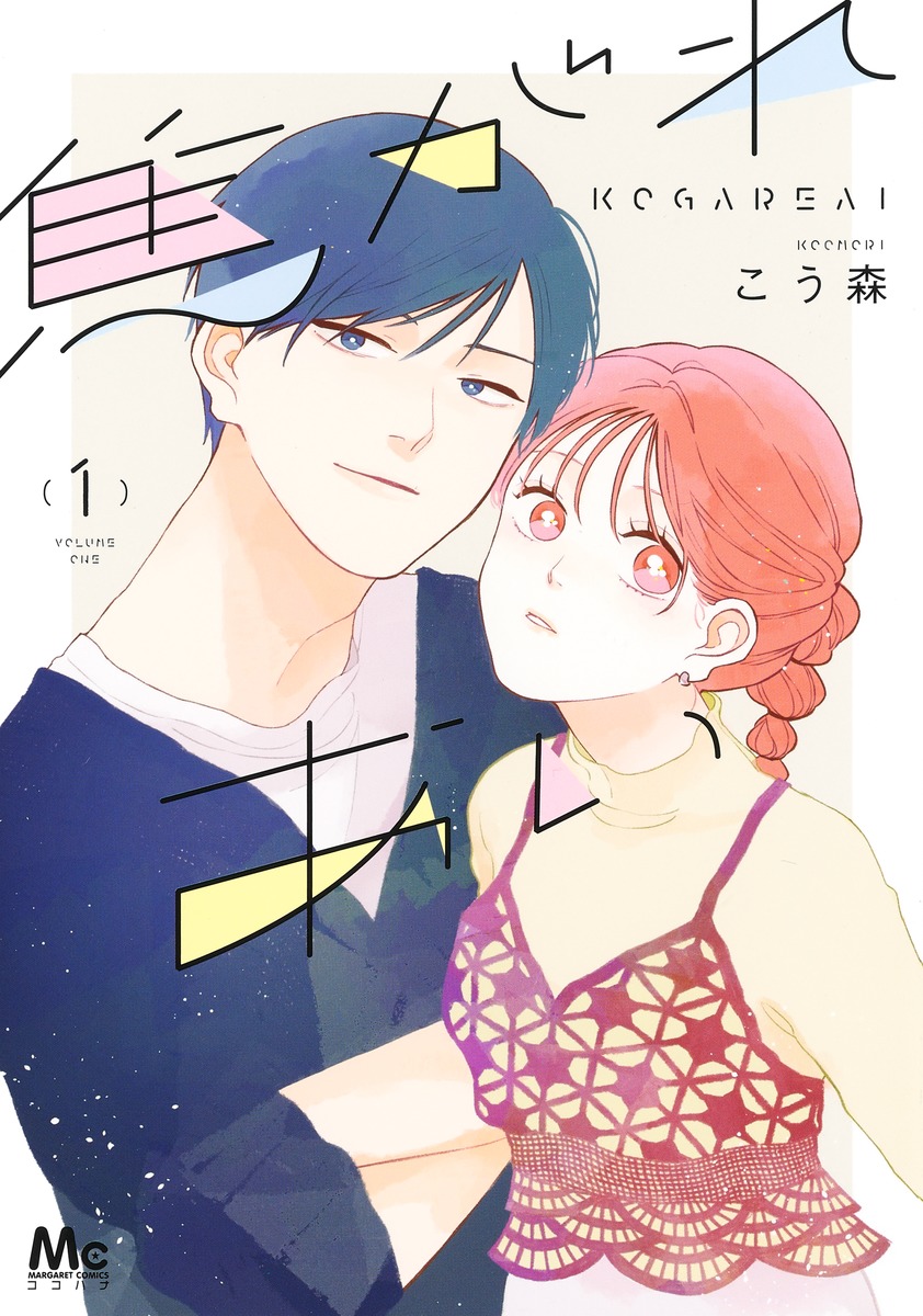 焦がれあい 1 [Kogare Ai 1]