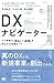 DX（デジタルトランスフォーメーション）ナビゲーター ...