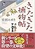 きたきた捕物帖
