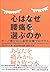 心はなぜ腰痛を選ぶのか―サーノ博士の心身症治療プログラム
