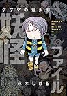 ゲゲゲの鬼太郎 妖怪ファイル