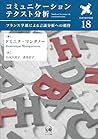 コミュニケーションテクスト分析—フランス学派によるメディア言説分析への招待 (言語学翻訳叢書 18)