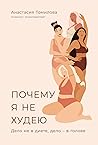 Почему я не худею...