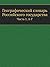 Географический словарь Росс...