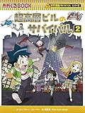 超高層ビルのサバイバル (2)