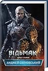 Відьмак. Кров ель...